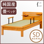 純国産 畳ベッド セミダブル 「仁」 い草たたみ 木製 【日本製】