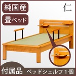 【付属品】「仁」 畳ベッド用ヘッドシェルフ 1個 【日本製】