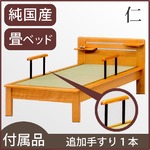 【付属品】「仁」 畳ベッド用追加手すり1本  【日本製】