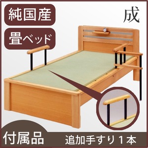 【付属品】「成」 畳ベッド用追加 手すり1本  【日本製】