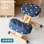プロポーションチェア用替えカバー(本体別売り) 【座面と膝の2枚セット】 ファブリック生地/手洗い洗濯可 オレンジ