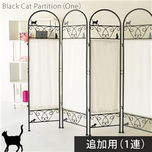 パーテーション/衝立 【追加用/1連のみ】 黒猫(ねこ)柄 スチール/ファブリック生地 高さ約157cm アジャスター付き