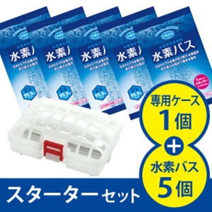 水素バス　スターターセット