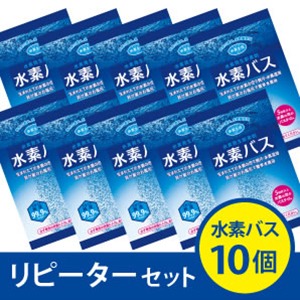 水素バス　リピーターセット