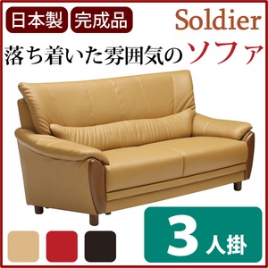 ソファー 【3人掛け】 材質：合成皮革(合皮) 横木/肘付き キャメル 【完成品】【開梱設置】