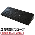 【耐久性に自信アリ】段差スロープ 幅60cm(ゴム製 10cm用)/段差プレート/段差解消スロープ 駐車場の段差ステップに