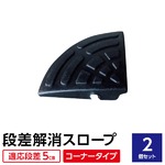 【2個セット】段差スロープ(ゴム製 5cm用)/段差プレート/段差解消スロープ 扇形 駐車場の段差ステップに 