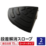 【2個セット】段差スロープ(ゴム製 15cm用)/段差プレート/段差解消スロープ 扇形 駐車場の段差ステップに 