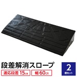 【2個セット】段差スロープ 幅60cm(ゴム製 15cm用)/段差プレート/段差解消スロープ 駐車場の段差ステップに 