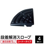 【4個セット】段差スロープ(ゴム製 5cm用)/段差プレート/段差解消スロープ 扇形 駐車場の段差ステップに 