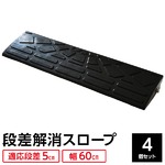 【4個セット】段差スロープ 幅60cm(ゴム製 5cm用)/段差プレート/段差解消スロープ 駐車場の段差ステップに 