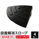 【4個セット】段差スロープ(ゴム製 10cm用)/段差プレート/段差解消スロープ 扇形 駐車場の段差ステップに 