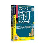 スーパー特打メソッド