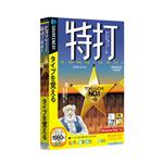 特打(Vista対応版)