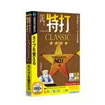 特打CLASSIC(Vista対応版)