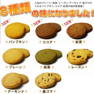 NEW豆乳おからクッキー　8種類セット