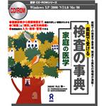 家庭の医学 病院で受ける 検査の事典