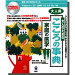 家庭の医学 大人のための こころの事典