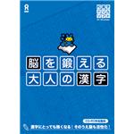 脳を鍛える　大人の漢字