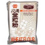 健康フーズ パン用全粒粉(国産小麦粉100%使用) 700g