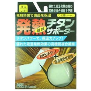 発熱チタンサポーターひじ フリー