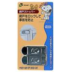 スヌーピー 網戸ストッパー(2個入)