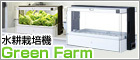 水耕栽培器　Green Farm(グリーンファーム) UH-A01E